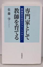 専門家として教師を育てる──教師教育改革のグランドデザイン