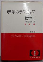 解法のテクニック : 数学1　改定版（新課程）