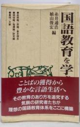 国語教育を学ぶ人のために