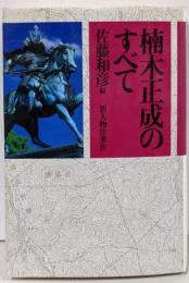 楠木正成のすべて