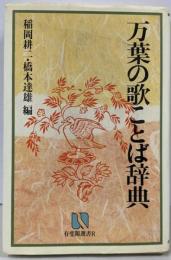 万葉の歌ことば辞典 (有斐閣選書 R 9)