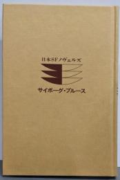 サイボーグ・ブルース<日本SFノベルズ>