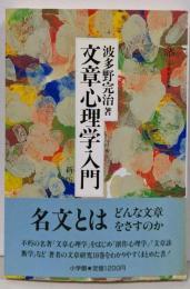 文章心理学入門 新版 (小学館創造選書 106)