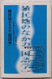 植民地のなかの「国語学」