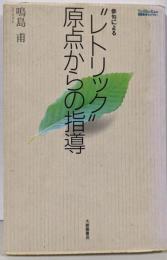 俳句による“レトリック”原点からの指導(TaiShuKan国語教育ライブラリー)