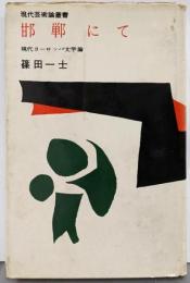 邯鄲にて : 現代ヨーロッパ文学論<現代芸術論叢書>
