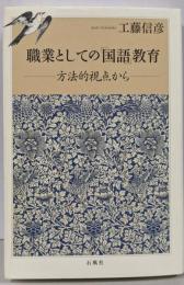 職業としての「国語」教育 方法的視点から