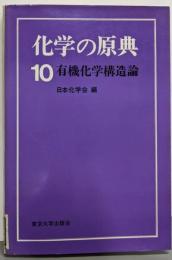 化学の原典 10 (有機化学構造論)