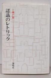 認識のレトリック