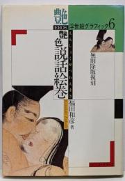 艶色説話絵巻<浮世絵グラフィック 6>