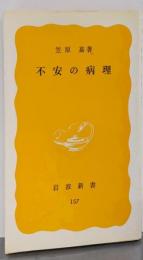 不安の病理 (岩波新書 黄版 157)