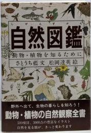 自然図鑑─動物・植物を知るために