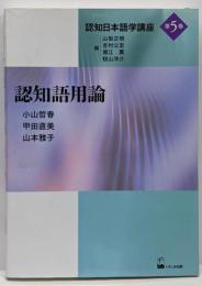 認知語用論 (認知日本語学講座第5巻)