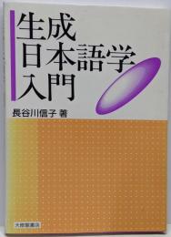 生成日本語学入門