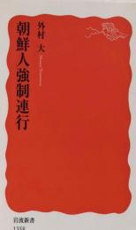 朝鮮人強制連行 (岩波新書)