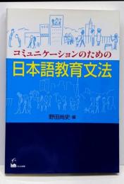 コミュニケーションのための日本語教育文法