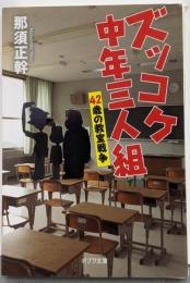 ズッコケ中年三人組: 42歳の教室戦争 (ポプラ文庫 な13-7)