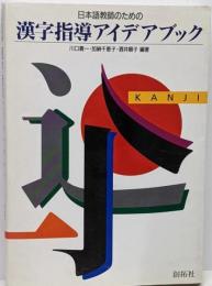 日本語教師のための漢字指導アイデアブック