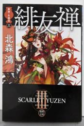 旗師・冬狐堂三 緋友禅 (徳間文庫)