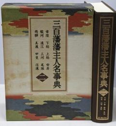 三百藩藩主人名事典 2