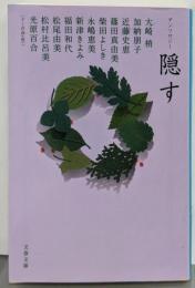 アンソロジー 隠す (文春文庫 し 34-51)