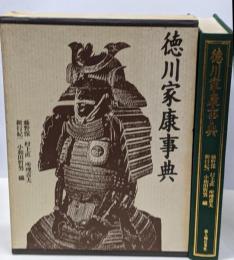 徳川家康事典