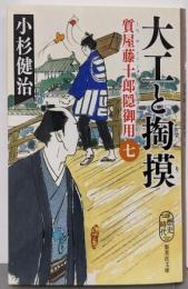 大工と掏摸 質屋藤十郎隠御用 七 (集英社文庫)