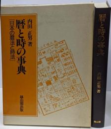 暦と時の事典 : 日本の暦法と時法