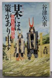 某には策があり申す 島左近の野望 (ハルキ文庫 や 16-1時代小説文庫)