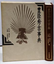 豊臣秀吉事典