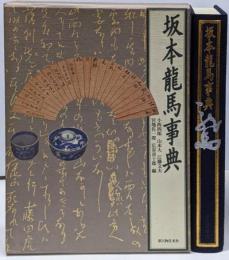 坂本竜馬事典