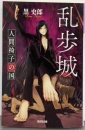 乱歩城 人間椅子の国 (光文社文庫 く 14-4)