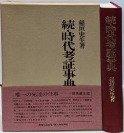 時代考証事典 続