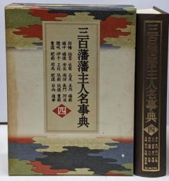三百藩藩主人名事典 4