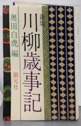 川柳歳事記 新版