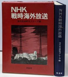 NHK戦時海外放送