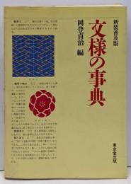 文様の事典