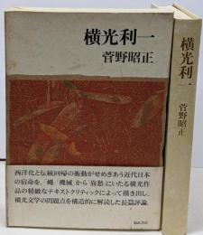 横光利一