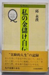 私の金儲け自伝 (Qブックス)