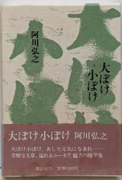大ぼけ小ぼけ