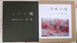 寺坂公雄画集