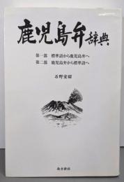 鹿児島弁辞典 :第一部標準語から鹿児島弁へ第二部鹿児島弁から標準語へ