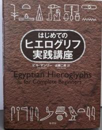 はじめてのヒエログリフ実践講座