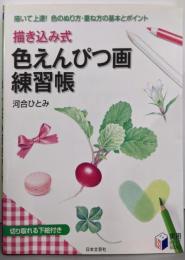 描き込み式色えんぴつ画練習帳 :描いて上達!色のぬり方・重ね方の基本とポイント<実用bestbooks>