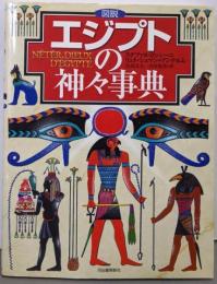 図説エジプトの神々事典 新装版