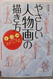 やさしい人物画の描き方 : step 1顔→step2バスト→step 3全身へと描き進めるステップ式