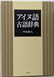 アイヌ語古語辞典