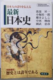 日本人の誇りを伝える最新日本史