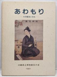 あわもり : その歴史と文化