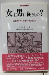 女は男に従うもの?: 近世イギリス女性の日常生活(刀水歴史全書 66)